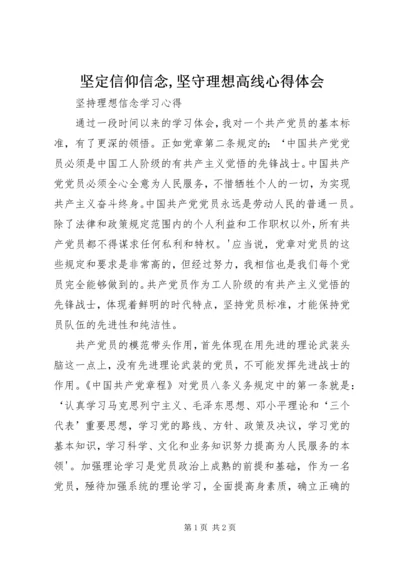 坚定信仰信念,坚守理想高线心得体会 (2).docx