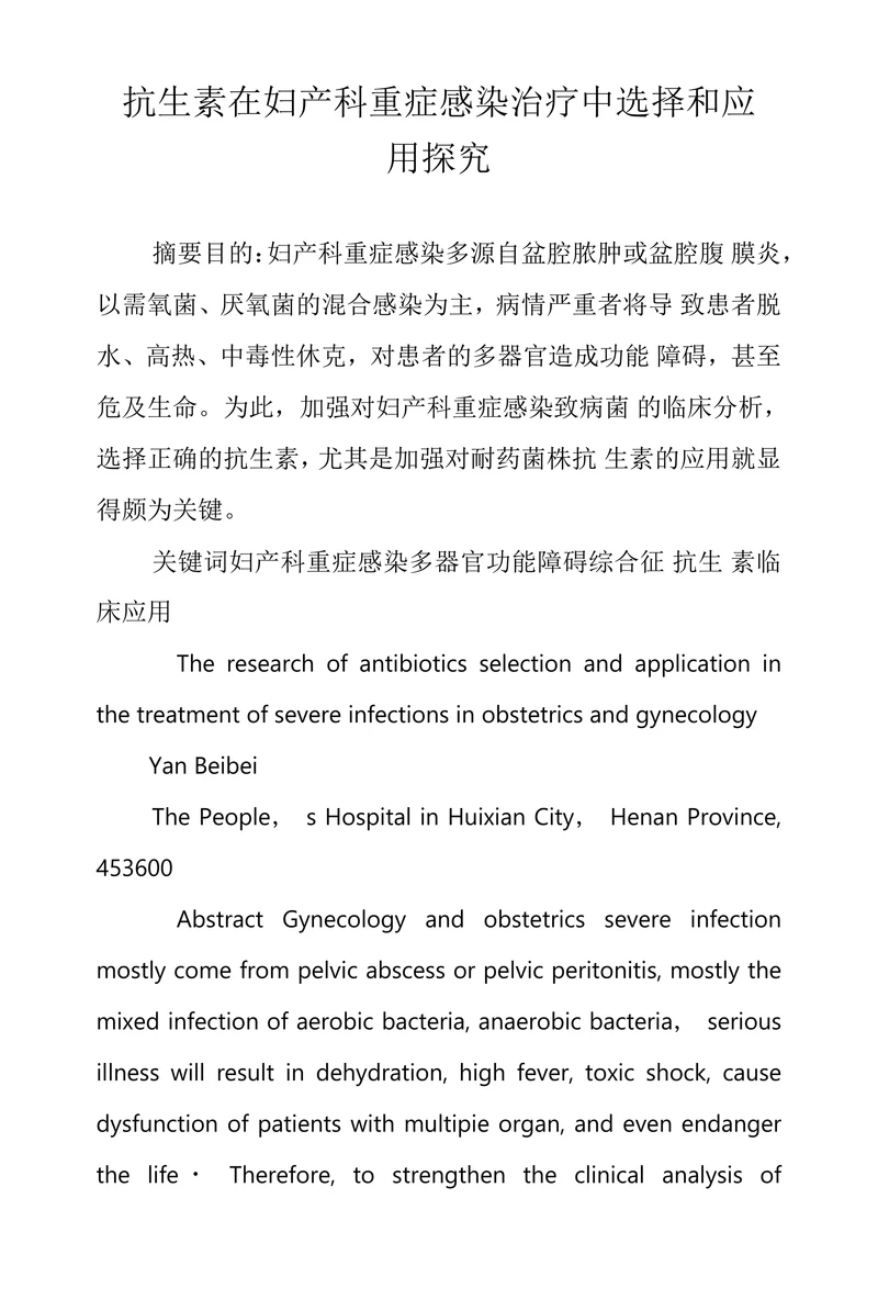 抗生素在妇产科重症感染治疗中选择和应