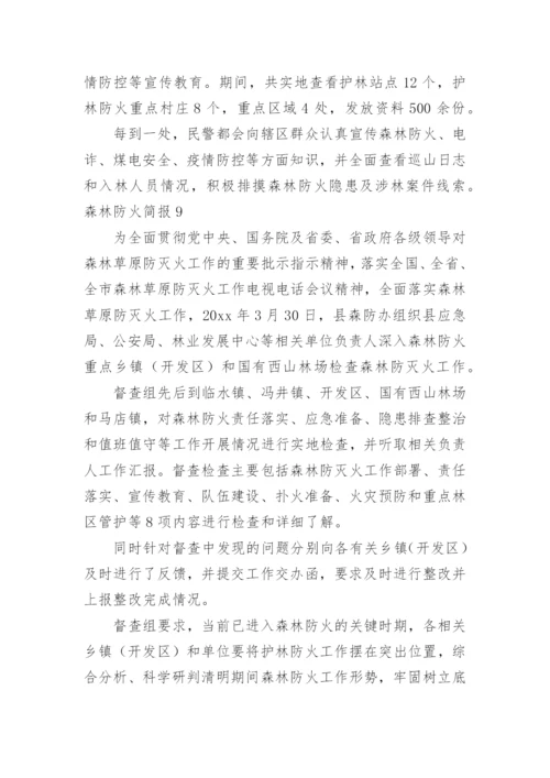 森林防火简报.docx