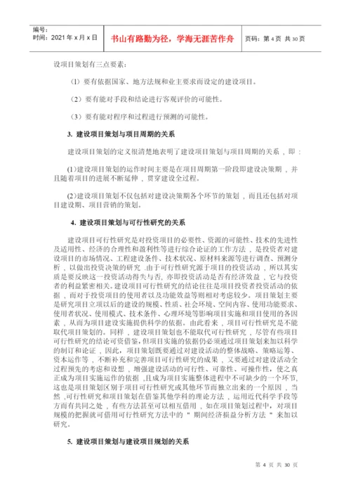 论文 工程项目策划.docx