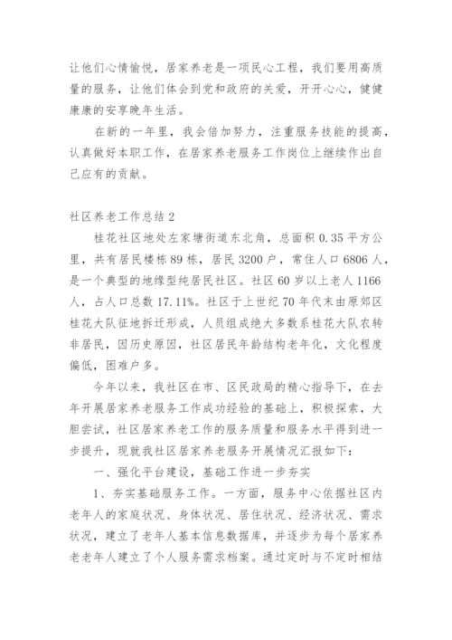 社区养老工作总结.docx