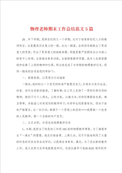 物理老师期末工作总结范文5篇