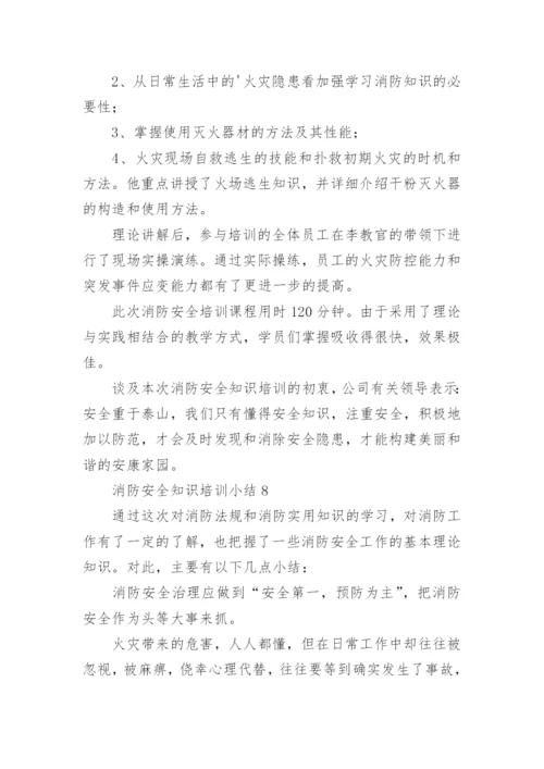 消防安全知识培训小结.docx