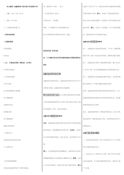 2023年电大最新金融管理期末重点考试资料小抄.docx