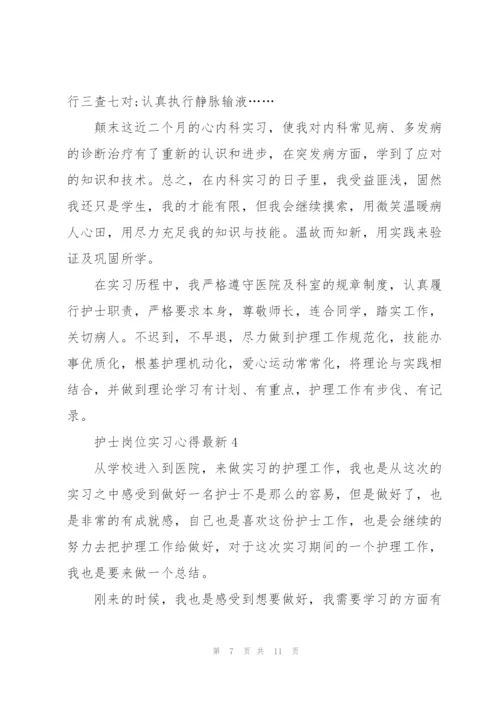 护士岗位实习心得.docx