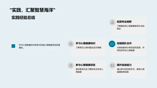 促进学生心理健康PPT模板