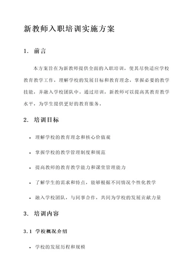 新教师入职培训实施方案