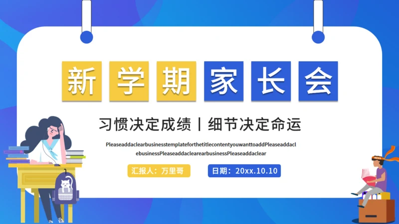 新学期家长班会通用PPT模板