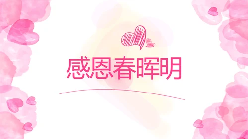 感恩母亲节母爱妈妈动态PPT模板