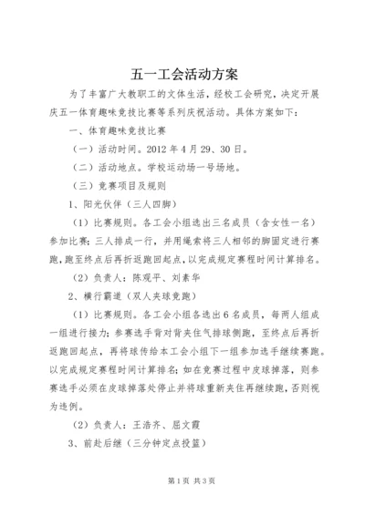 五一工会活动方案.docx