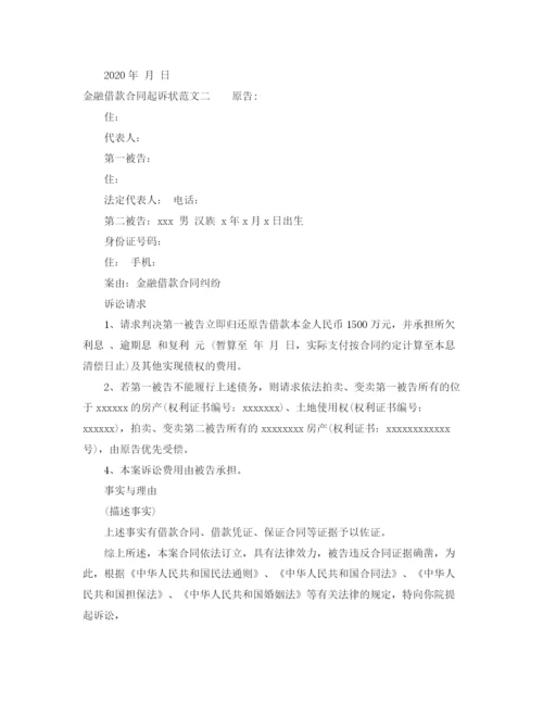 2023年金融借款合同起诉状.docx