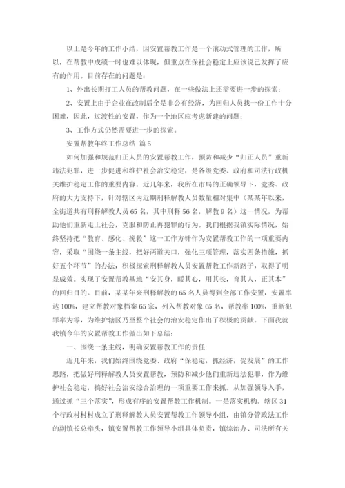 安置帮教年终工作总结5篇.docx