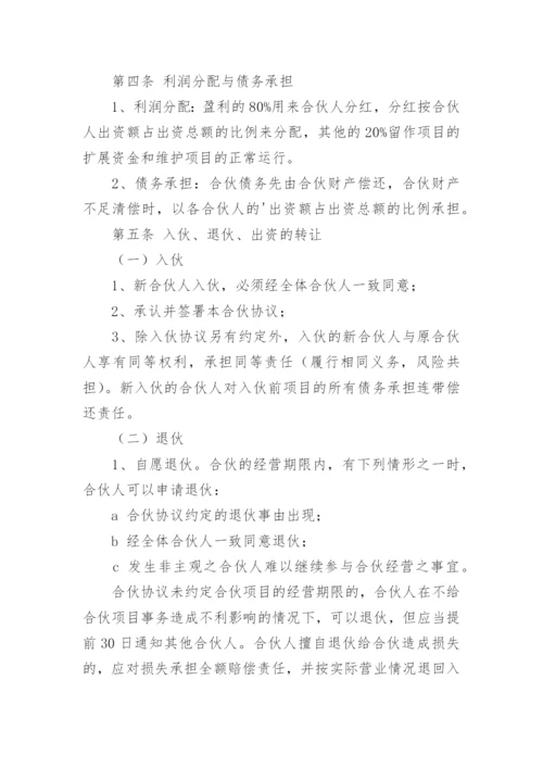 合伙人投资合作协议书_2.docx