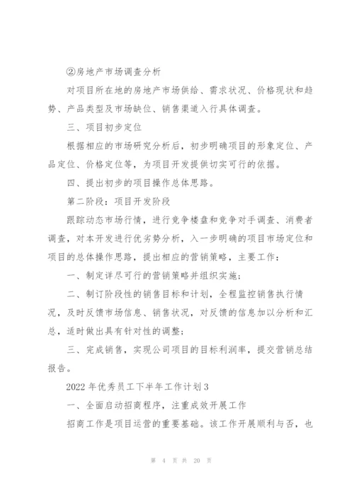 2022年优秀员工下半年工作计划（10篇）.docx