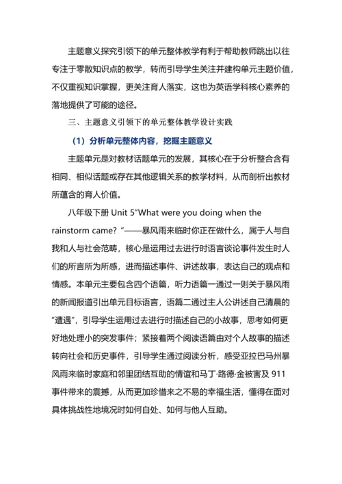 主题意义引领下的初中英语单元整体教学设计.docx