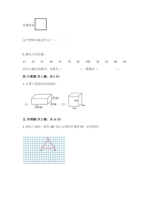 人教版五年级下册数学期末测试卷及参考答案（典型题）.docx
