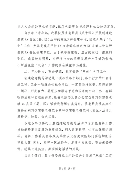 在争创省级敬老模XX县区XX县区敬老模范乡镇动员会上的讲话 (3).docx