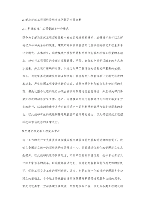 我国建筑工程招标投标管理问题研究.docx