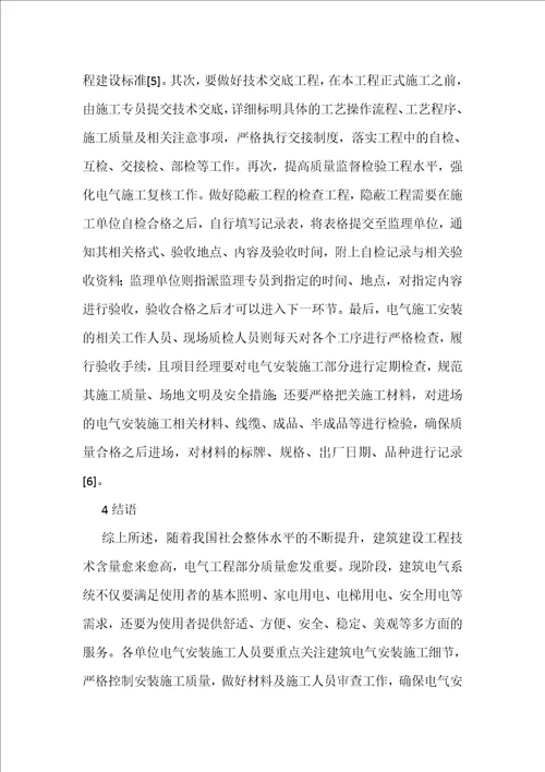建筑电气安装施工及质量控制解析
