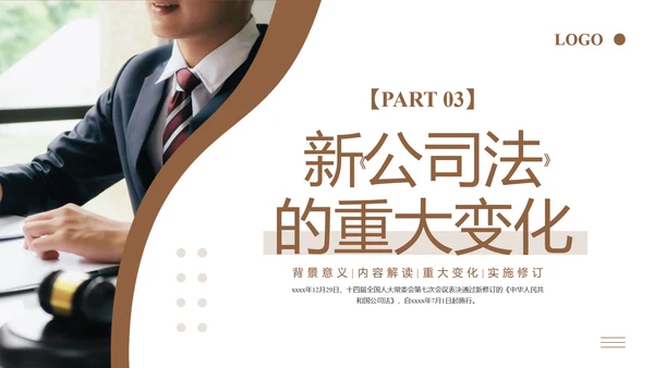 新《公司法》修订内容解读ppt课件模板