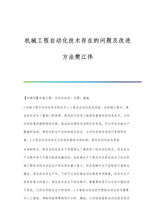 机械工程自动化技术存在的问题及改进方法樊江伟.docx