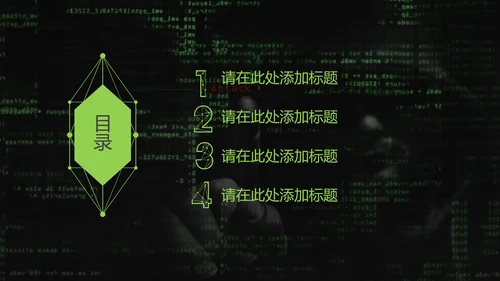 互联网信息安全汇报PPT模板