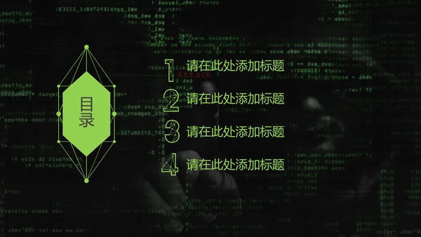 互联网信息安全汇报PPT模板