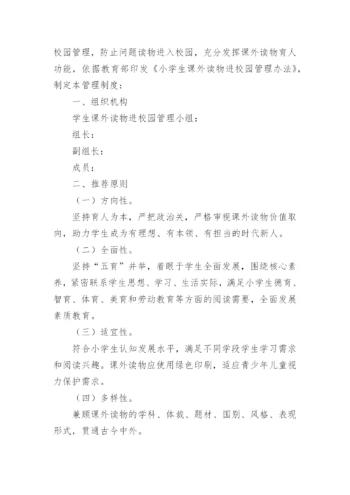 中小学生课外读物进校园管理制度.docx