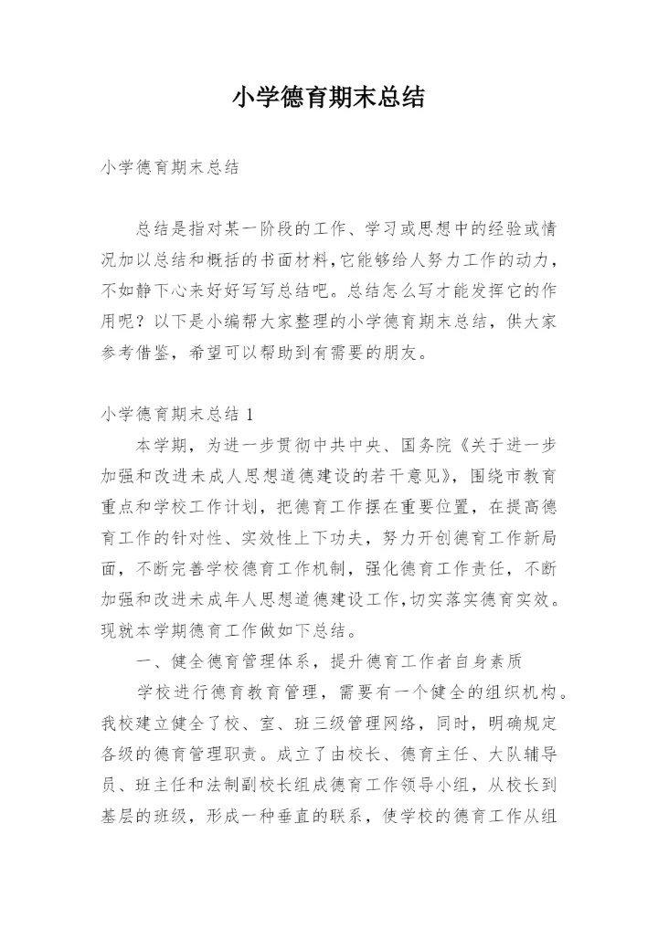 小学德育期末总结.docx