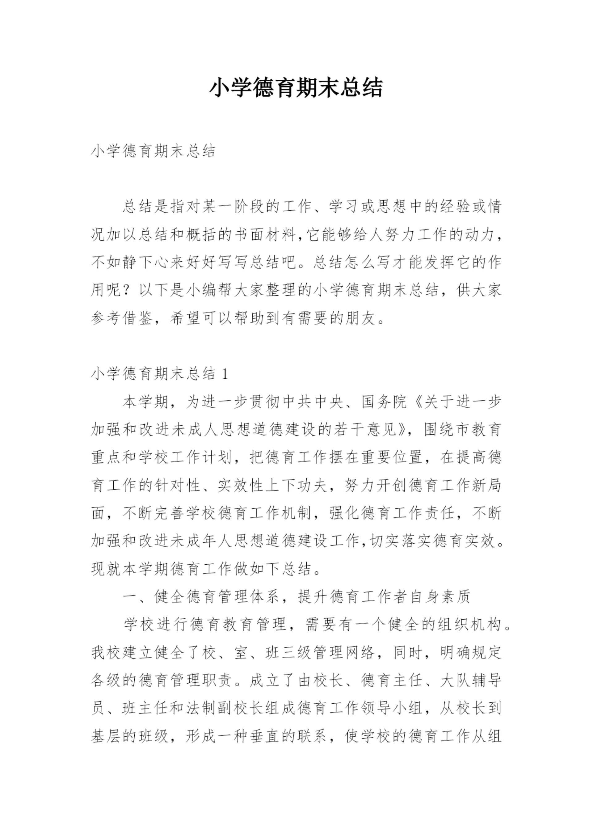 小学德育期末总结.docx