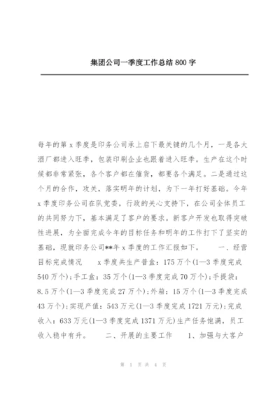 集团公司一季度工作总结800字.docx