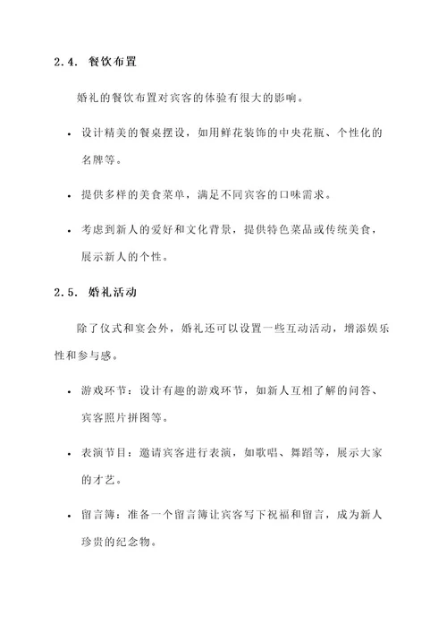 细节婚礼布置方案策划书