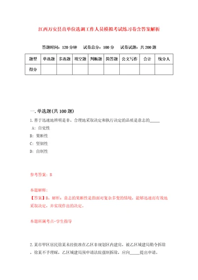 江西万安县直单位选调工作人员模拟考试练习卷含答案解析第6版