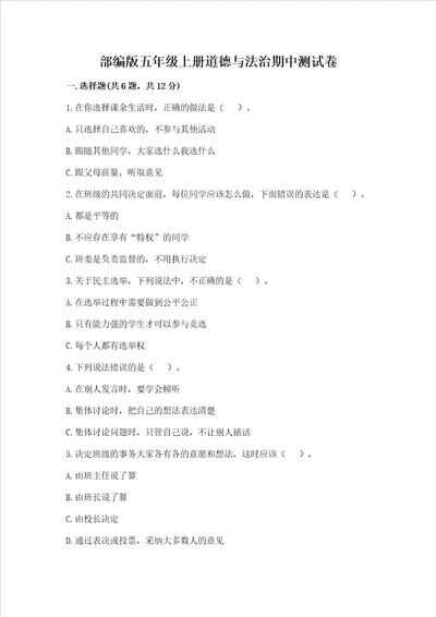 部编版五年级上册道德与法治期中测试卷附完整答案名师系列