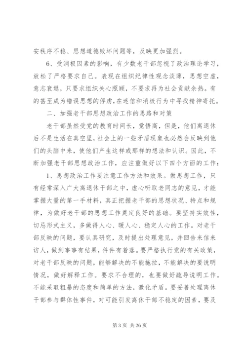 浅谈如何做好离退休老干部的思想政治工作.docx
