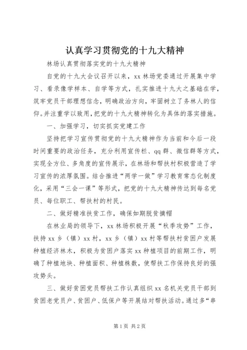 认真学习贯彻党的十九大精神 (3).docx