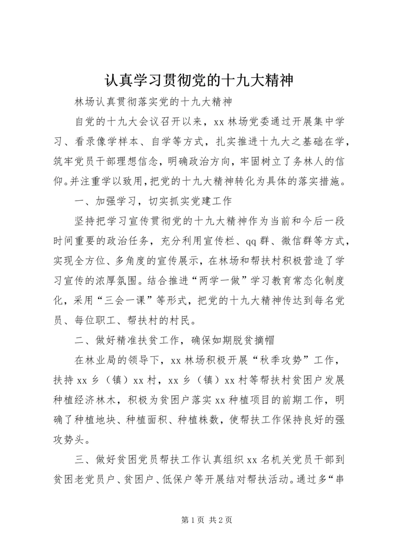 认真学习贯彻党的十九大精神 (3).docx