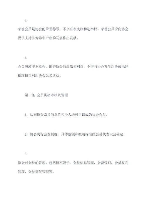 养牛协会章程