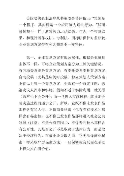 专业策划专项方案的知识产权保护专项方案.docx