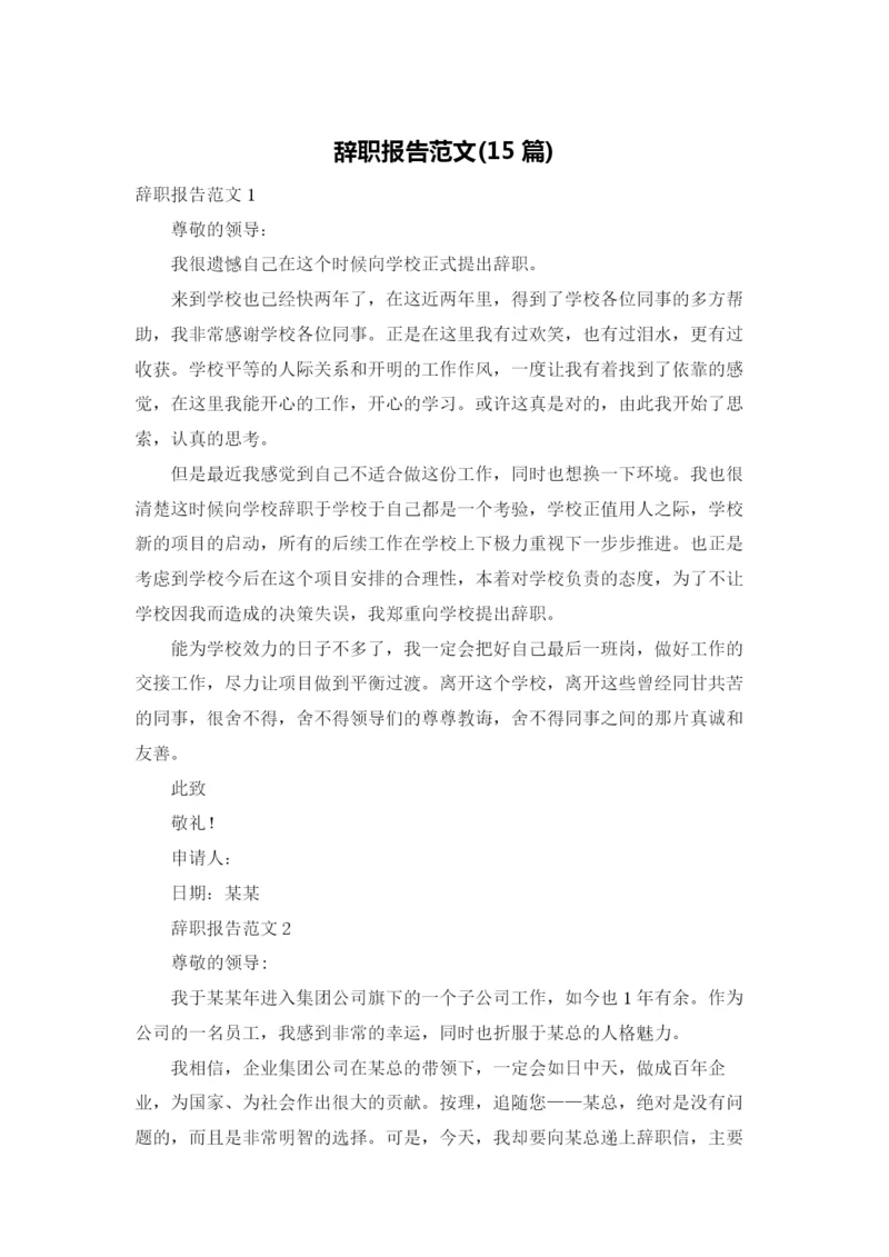 辞职报告范文(15篇).docx