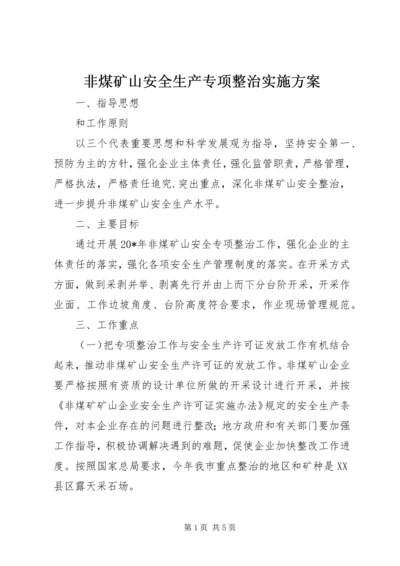 非煤矿山安全生产专项整治实施方案.docx