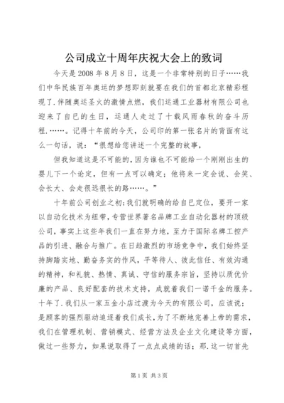 公司成立十周年庆祝大会上的致词 (2).docx