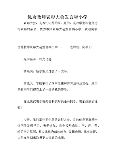 优秀教师表彰大会发言稿小学