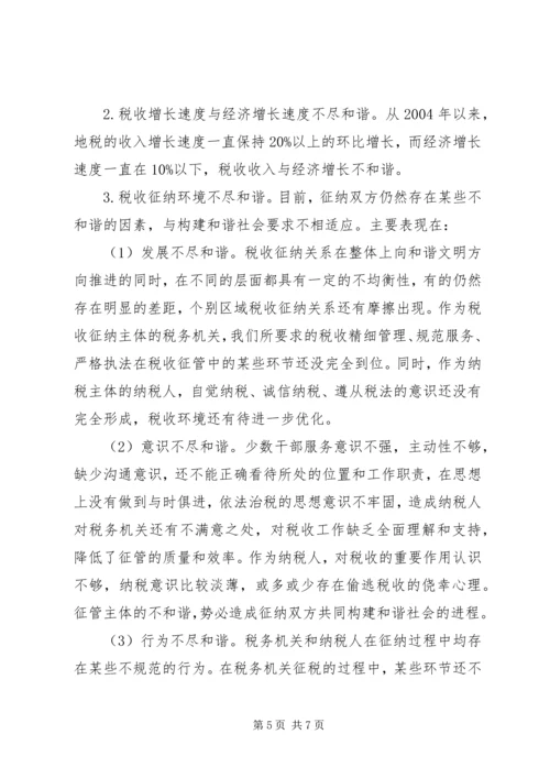 地方税收和谐建设调研报告.docx