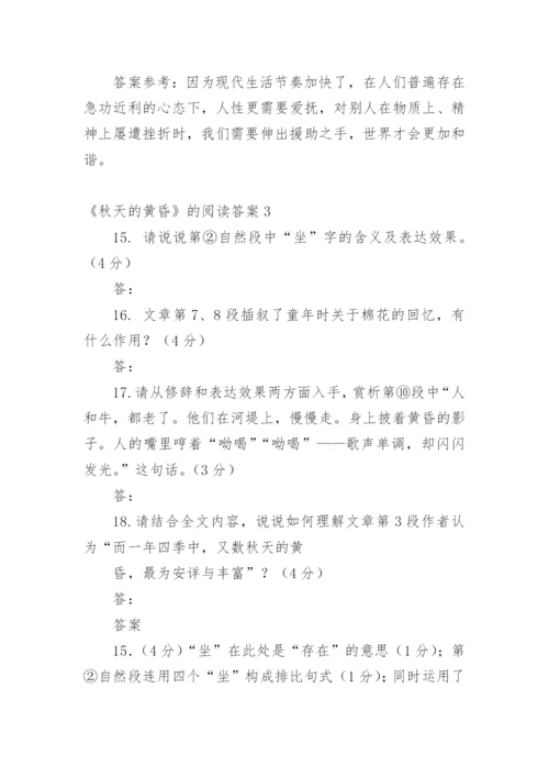 《秋天的黄昏》的阅读答案.docx