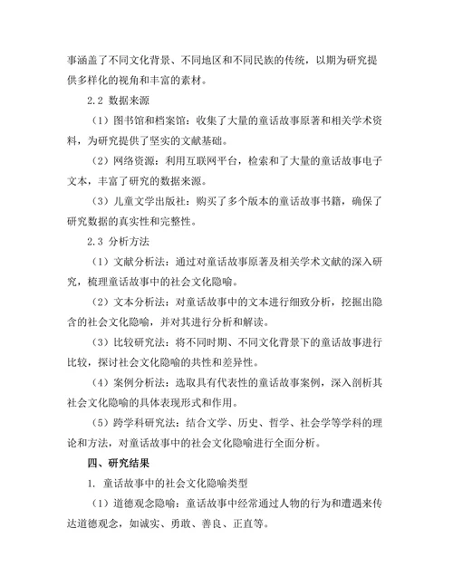 童话故事中的社会文化隐喻
