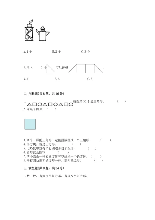 苏教版一年级下册数学第二单元 认识图形（二） 测试卷（精华版）.docx