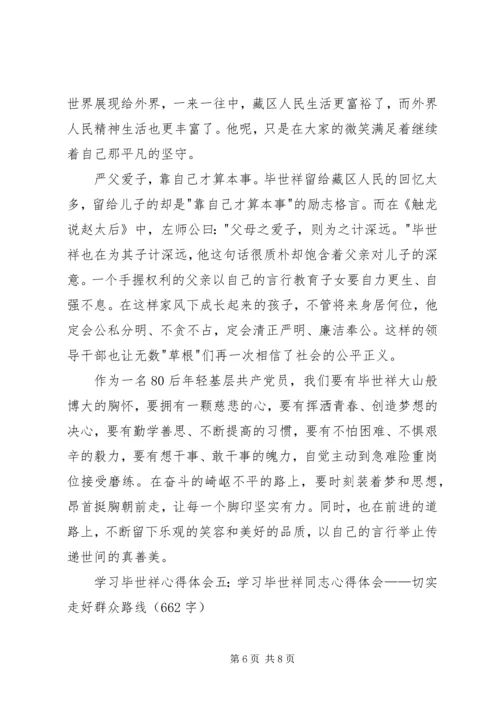 学习毕世祥先进事迹心得体会3篇.docx