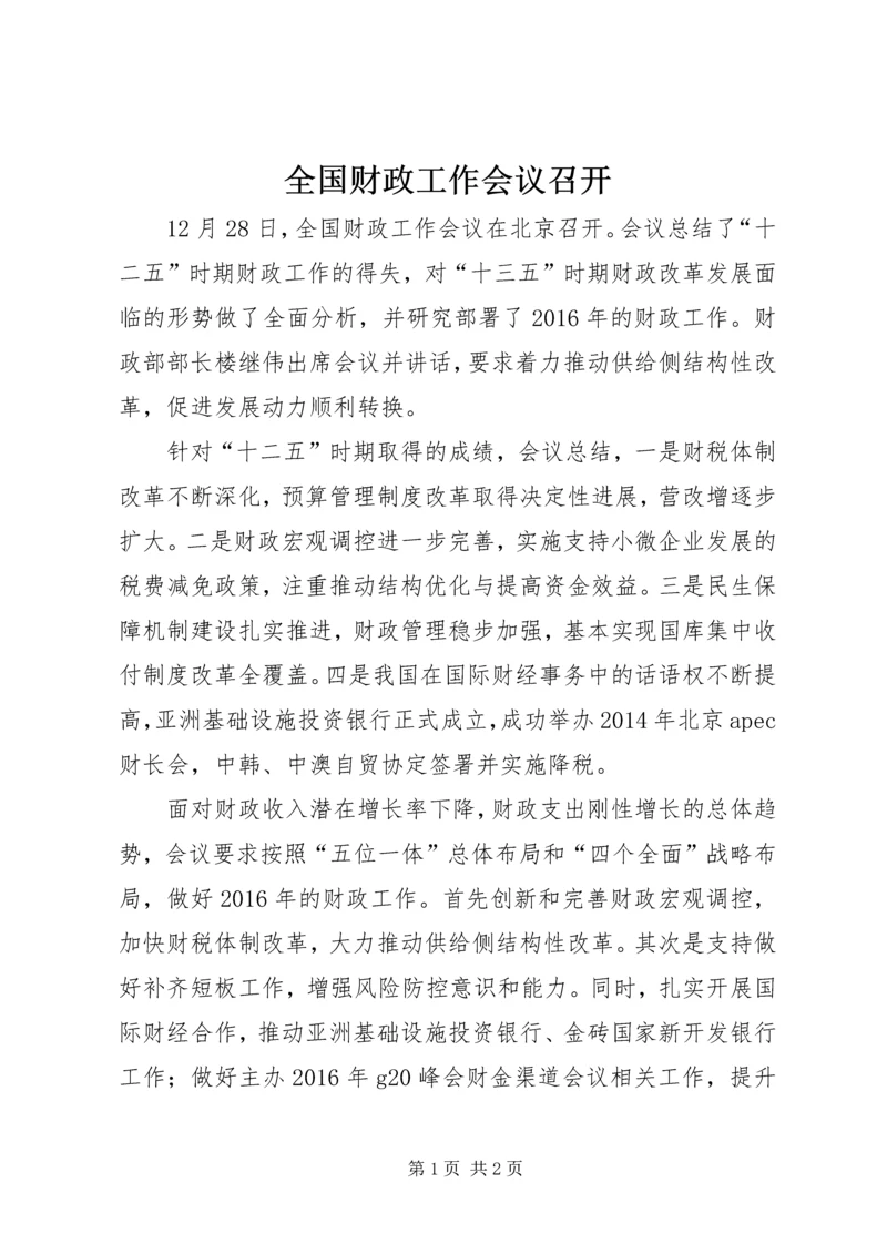 全国财政工作会议召开.docx