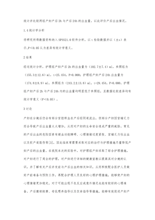 综合护理在预防产后出血中的应用价值研究.docx